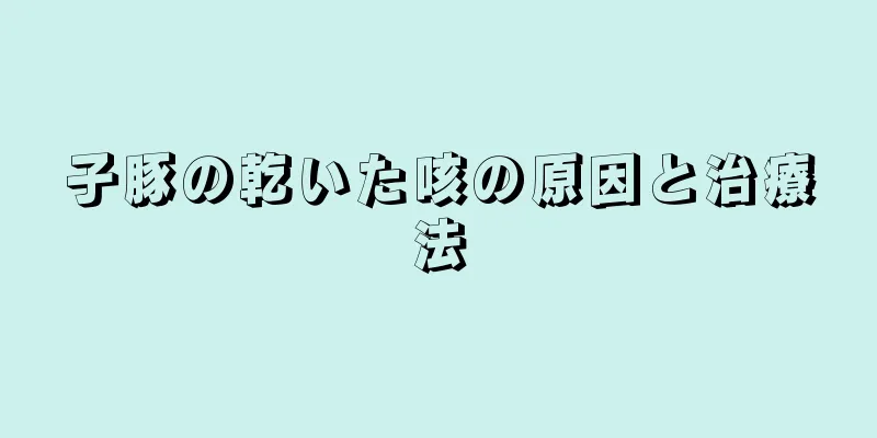 子豚の乾いた咳の原因と治療法