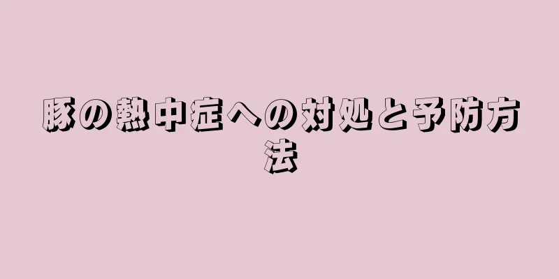 豚の熱中症への対処と予防方法