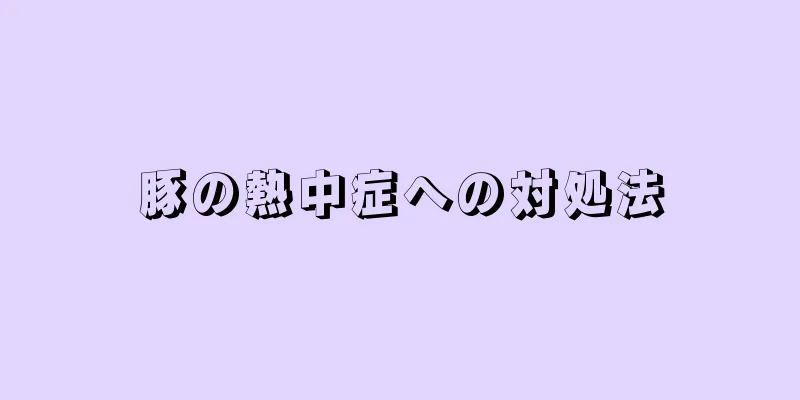 豚の熱中症への対処法