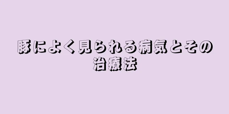 豚によく見られる病気とその治療法