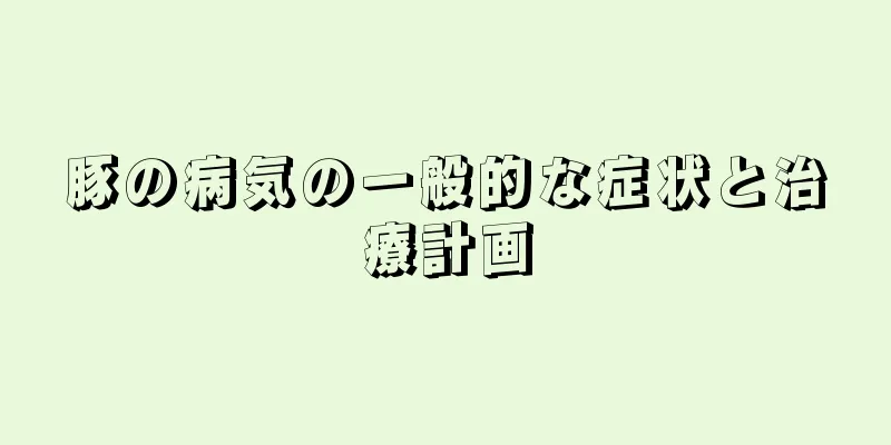 豚の病気の一般的な症状と治療計画