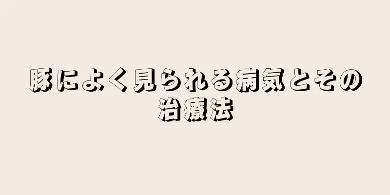 豚によく見られる病気とその治療法