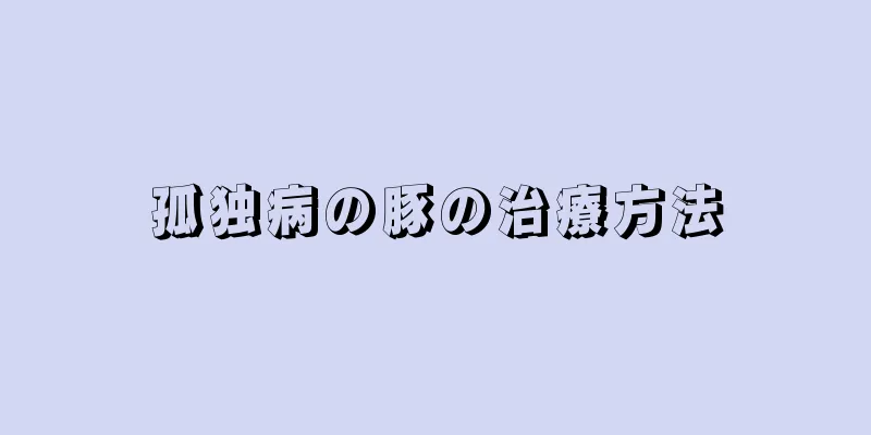 孤独病の豚の治療方法