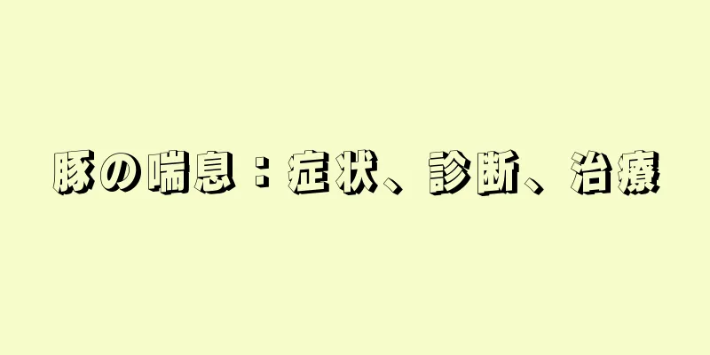 豚の喘息：症状、診断、治療