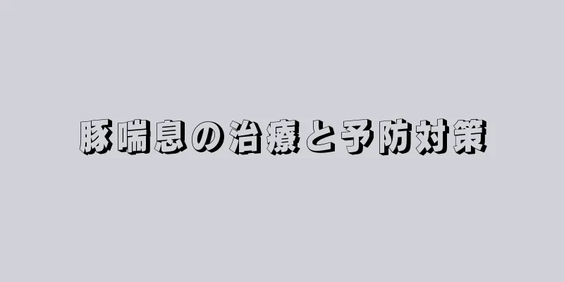 豚喘息の治療と予防対策