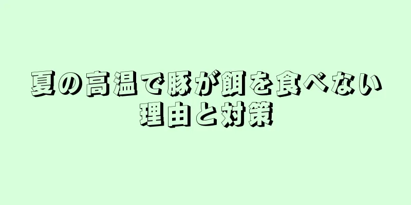 夏の高温で豚が餌を食べない理由と対策