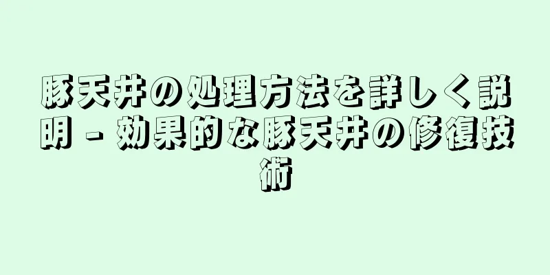 豚天井の処理方法を詳しく説明 - 効果的な豚天井の修復技術