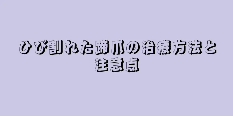 ひび割れた蹄爪の治療方法と注意点