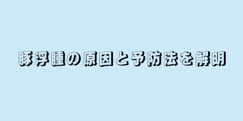 豚浮腫の原因と予防法を解明