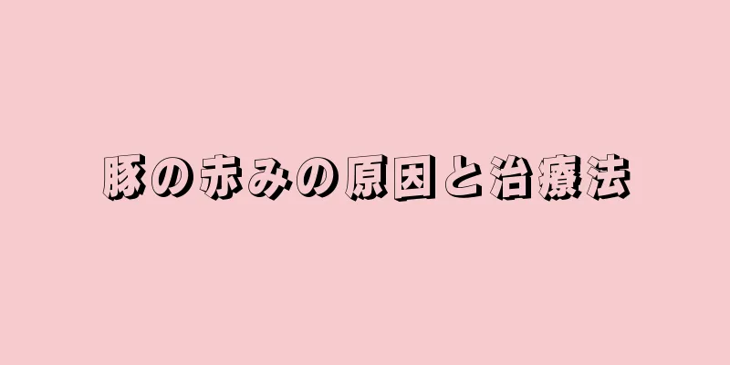 豚の赤みの原因と治療法