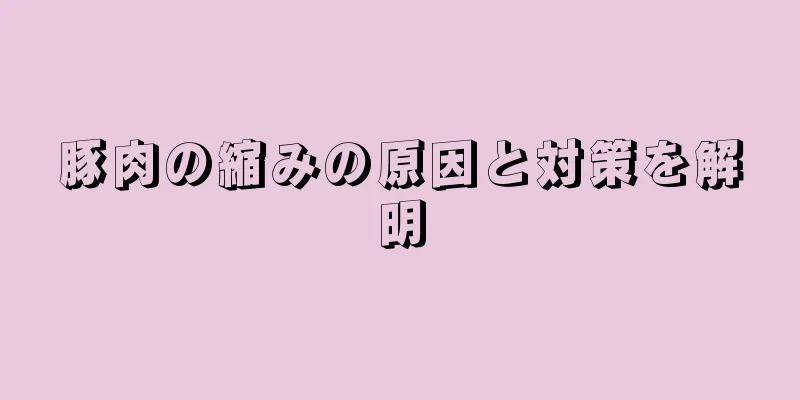 豚肉の縮みの原因と対策を解明