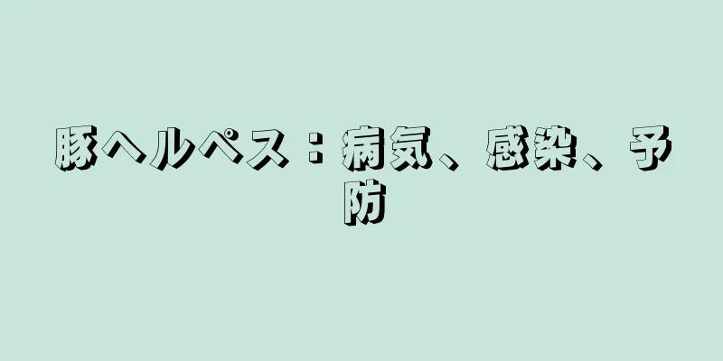 豚ヘルペス：病気、感染、予防