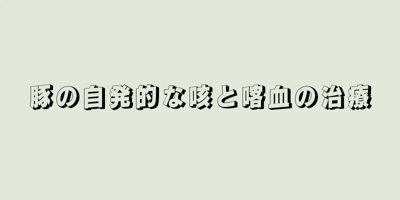 豚の自発的な咳と喀血の治療