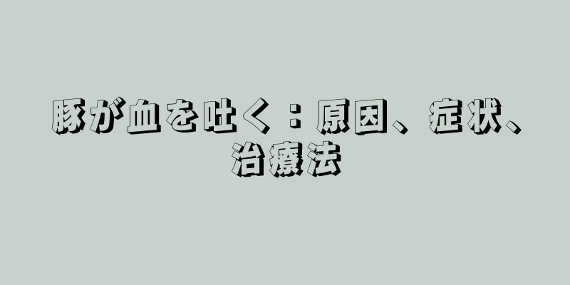 豚が血を吐く：原因、症状、治療法