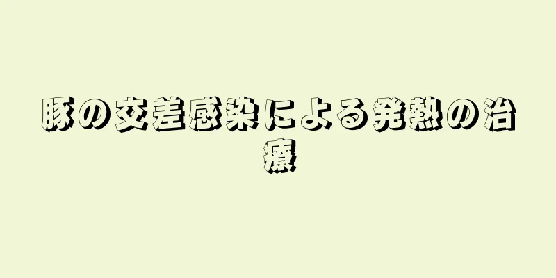 豚の交差感染による発熱の治療