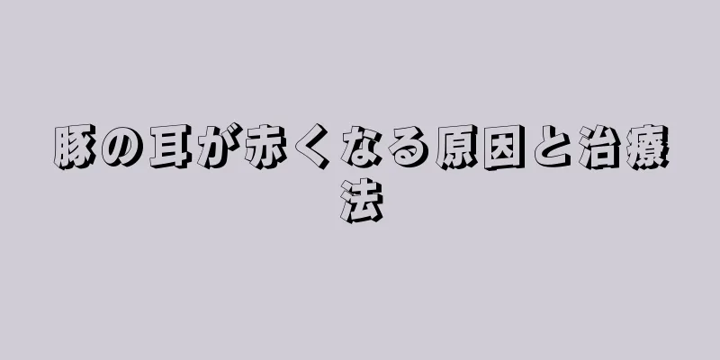 豚の耳が赤くなる原因と治療法