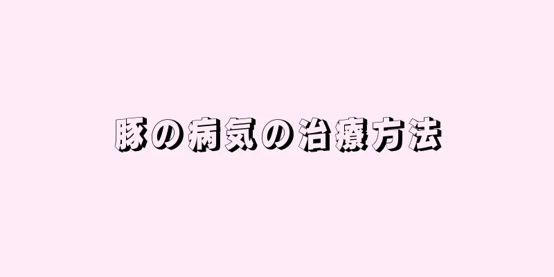 豚の病気の治療方法