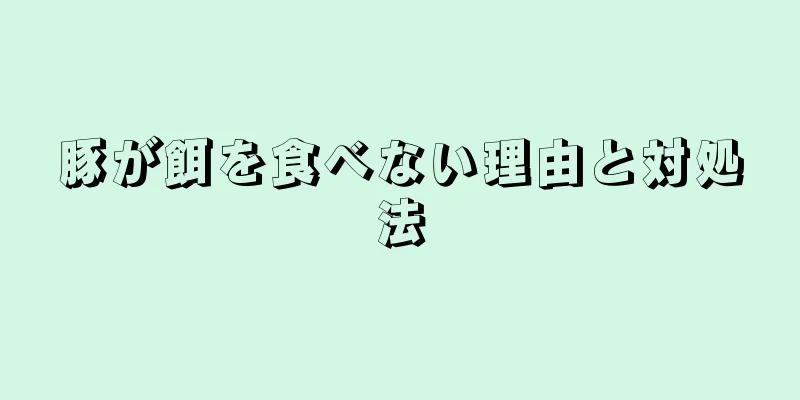 豚が餌を食べない理由と対処法