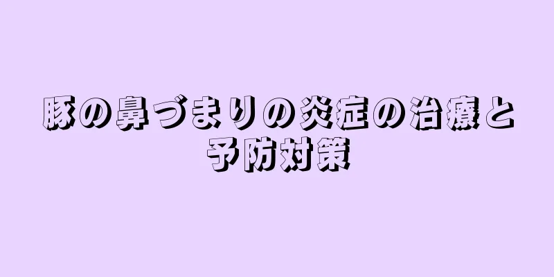 豚の鼻づまりの炎症の治療と予防対策