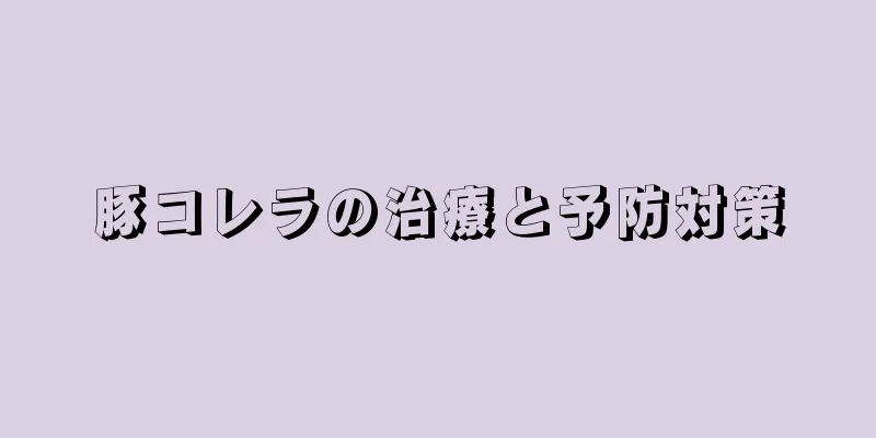 豚コレラの治療と予防対策