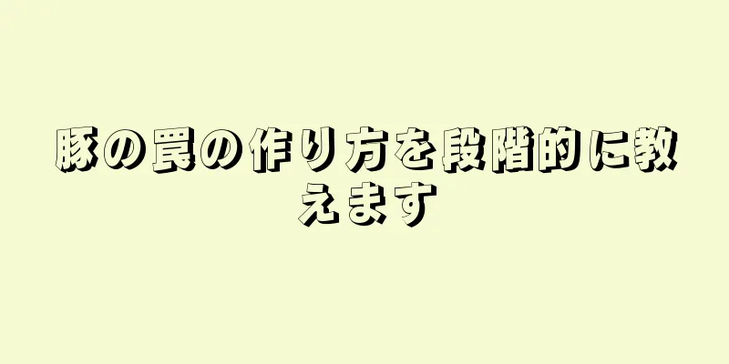 豚の罠の作り方を段階的に教えます
