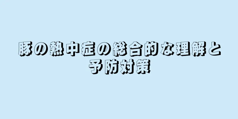 豚の熱中症の総合的な理解と予防対策