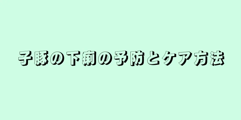 子豚の下痢の予防とケア方法