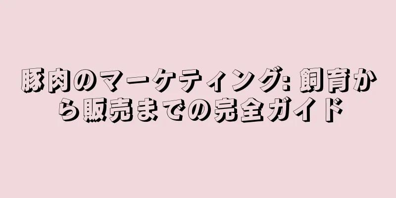豚肉のマーケティング: 飼育から販売までの完全ガイド
