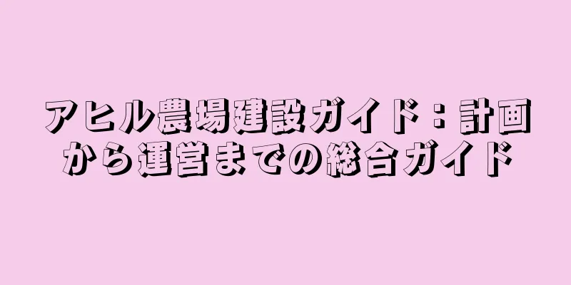 アヒル農場建設ガイド：計画から運営までの総合ガイド