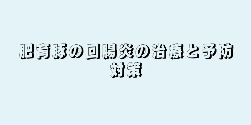 肥育豚の回腸炎の治療と予防対策