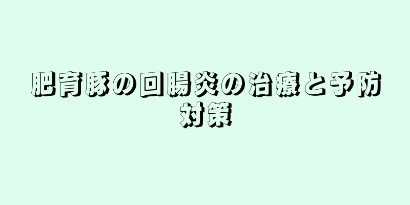 肥育豚の回腸炎の治療と予防対策