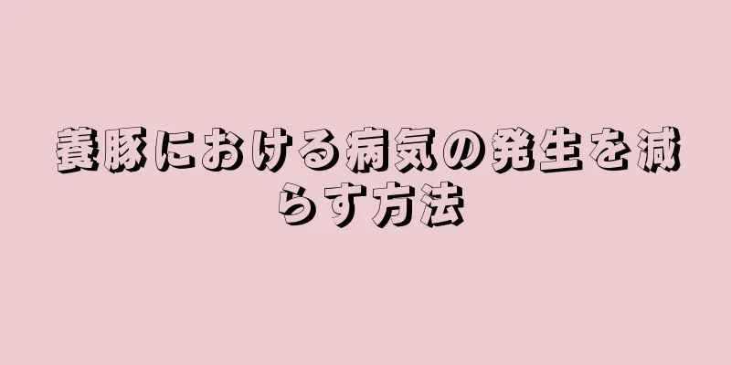 養豚における病気の発生を減らす方法