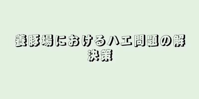 養豚場におけるハエ問題の解決策