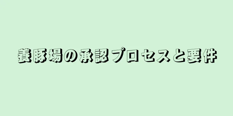 養豚場の承認プロセスと要件
