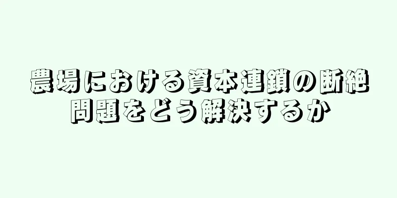 農場における資本連鎖の断絶問題をどう解決するか