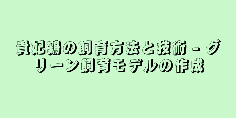 貴妃鶏の飼育方法と技術 - グリーン飼育モデルの作成