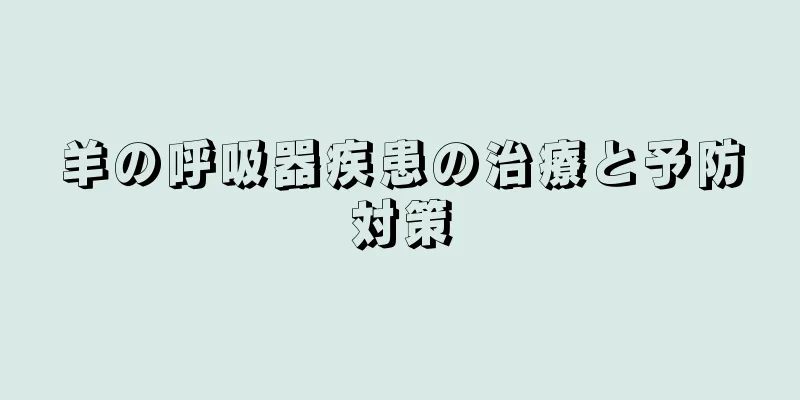 羊の呼吸器疾患の治療と予防対策