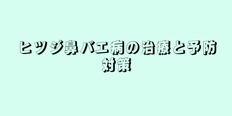 ヒツジ鼻バエ病の治療と予防対策