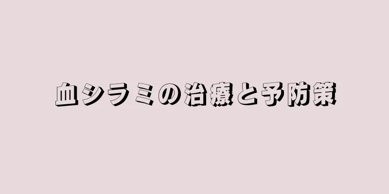 血シラミの治療と予防策