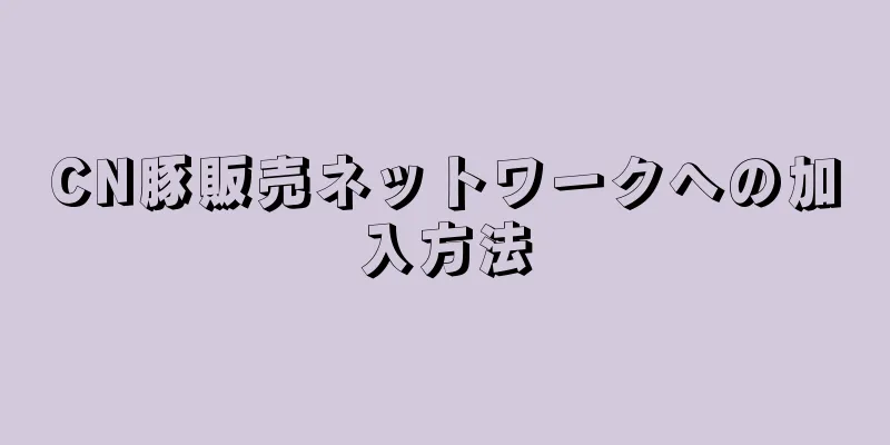 CN豚販売ネットワークへの加入方法