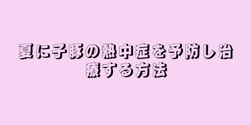 夏に子豚の熱中症を予防し治療する方法