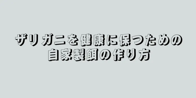 ザリガニを健康に保つための自家製餌の作り方