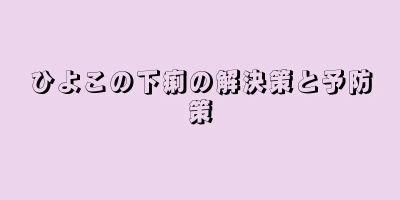 ひよこの下痢の解決策と予防策