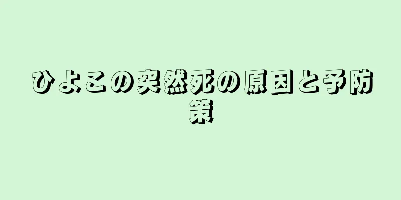 ひよこの突然死の原因と予防策