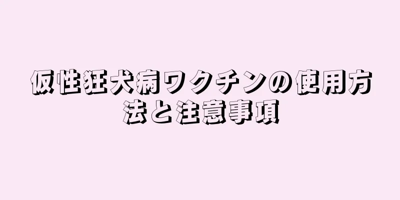 仮性狂犬病ワクチンの使用方法と注意事項