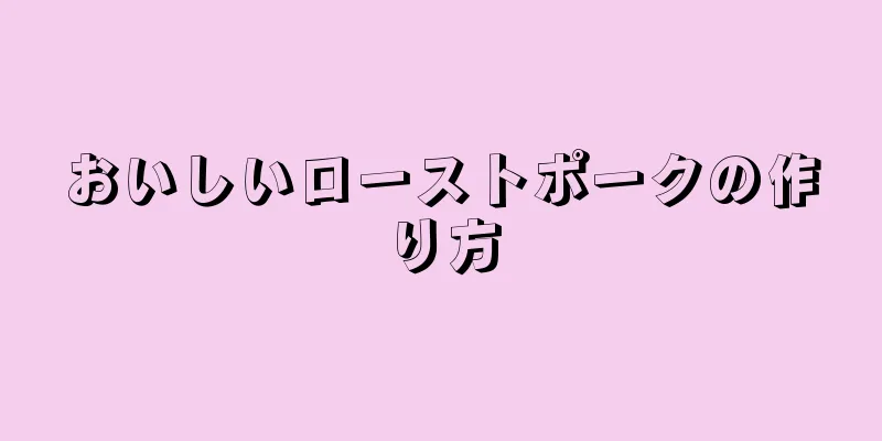おいしいローストポークの作り方