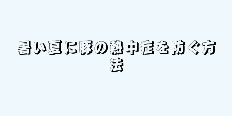 暑い夏に豚の熱中症を防ぐ方法