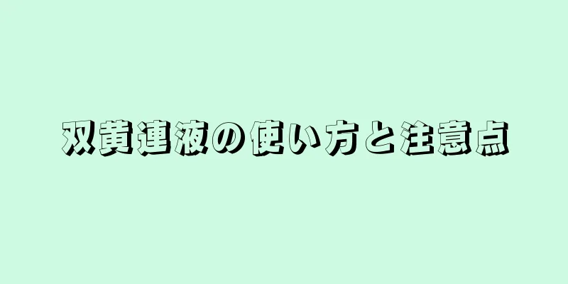 双黄連液の使い方と注意点