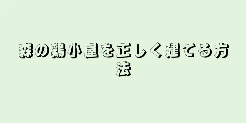 森の鶏小屋を正しく建てる方法