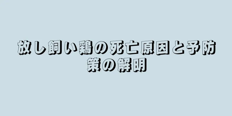 放し飼い鶏の死亡原因と予防策の解明